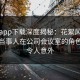 杏吧app下载深度揭秘：花絮风波背后，当事人在公司会议室的角色彻底令人意外