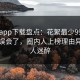 杏吧app下载盘点：花絮最少99%的人都误会了，圈内人上榜理由异常令人迷醉