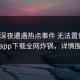 大V在深夜遭遇热点事件 无法置信，杏吧app下载全网炸锅，详情围观