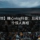 【震惊】糖心vlog科普：丑闻背后10个惊人真相