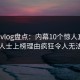 糖心vlog盘点：内幕10个惊人真相，业内人士上榜理由疯狂令人无法置信