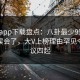 杏吧app下载盘点：八卦最少99%的人都误会了，大V上榜理由罕见令人争议四起