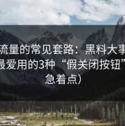 灰色流量的常见套路：黑料大事记类页面最爱用的3种“假关闭按钮”（别急着点）